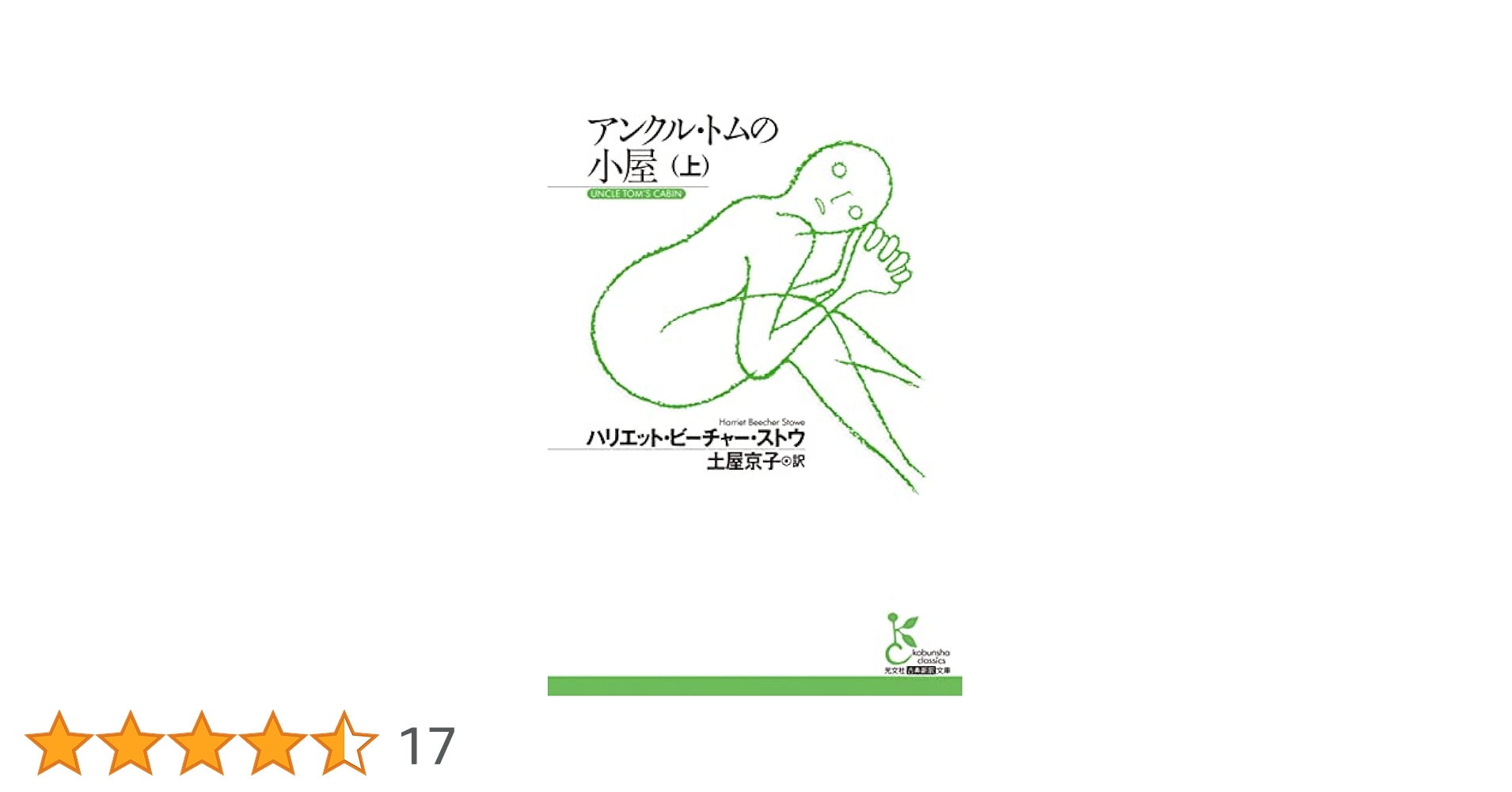 アンクル・トムの小屋（上） (光文社古典新訳文庫 K-Aヒ 4-1